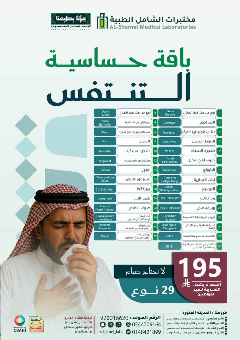 عرض اليوم الوطني من مختبرات الشامل الطبية