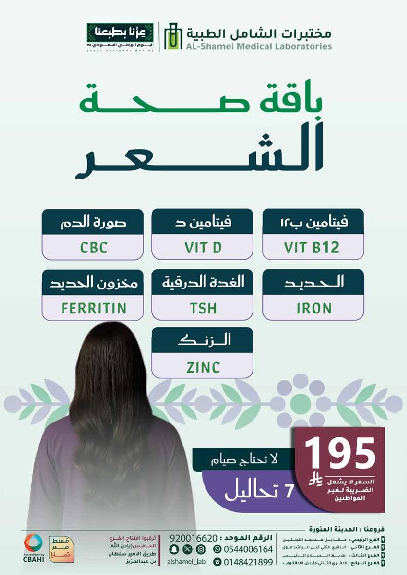 عرض اليوم الوطني من مختبرات الشامل الطبية