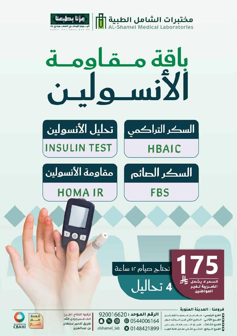 عرض اليوم الوطني من مختبرات الشامل الطبية