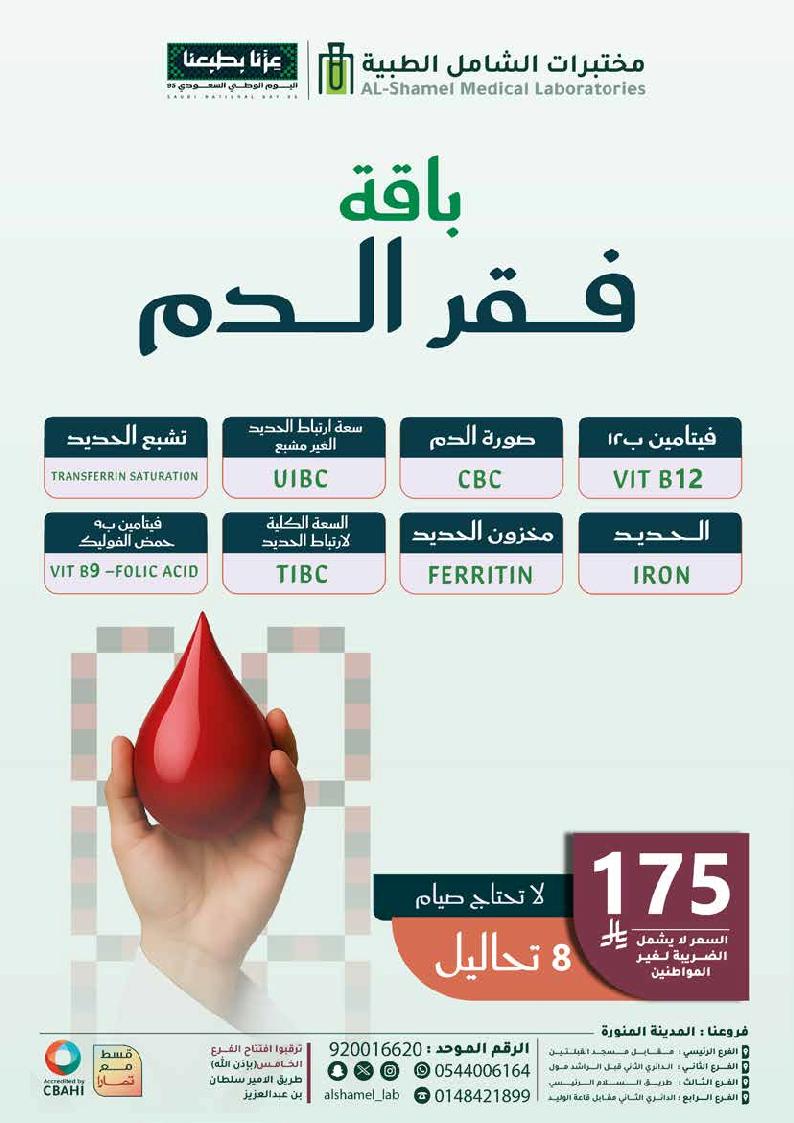 عرض اليوم الوطني من مختبرات الشامل الطبية