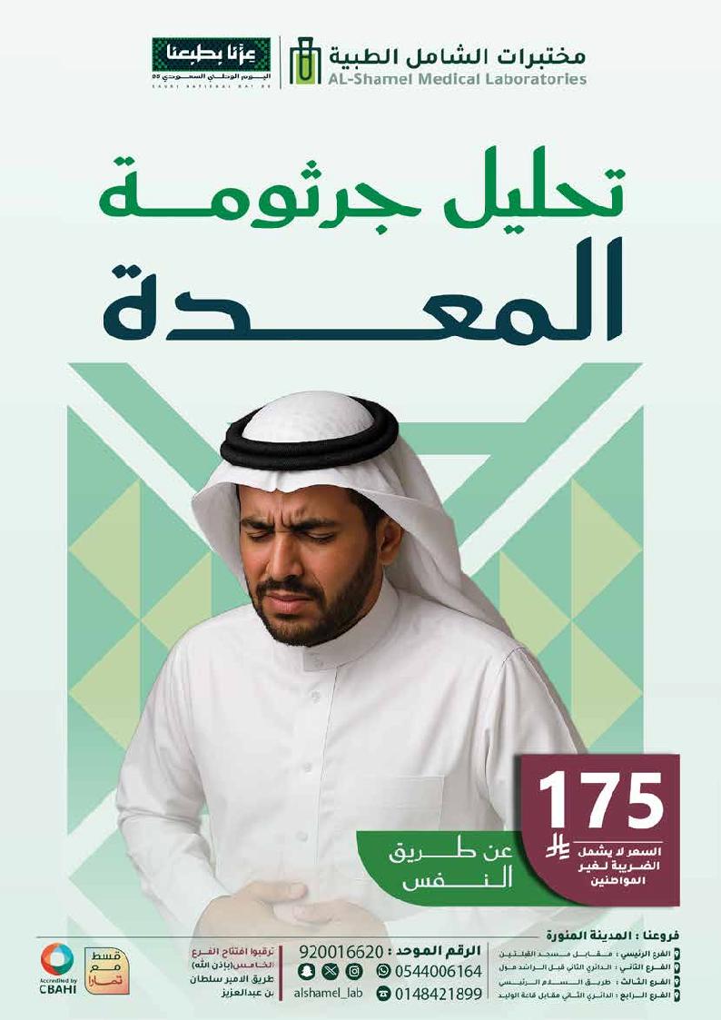 عرض اليوم الوطني من مختبرات الشامل الطبية