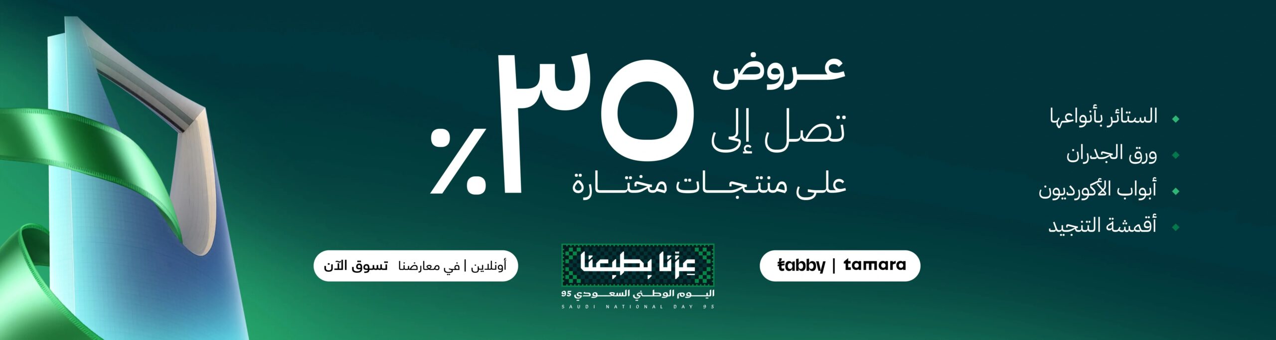 عرض اليوم الوطني من سيدار العالمية للستائر عرض اليوم الوطني من سيدار العالمية للستائر