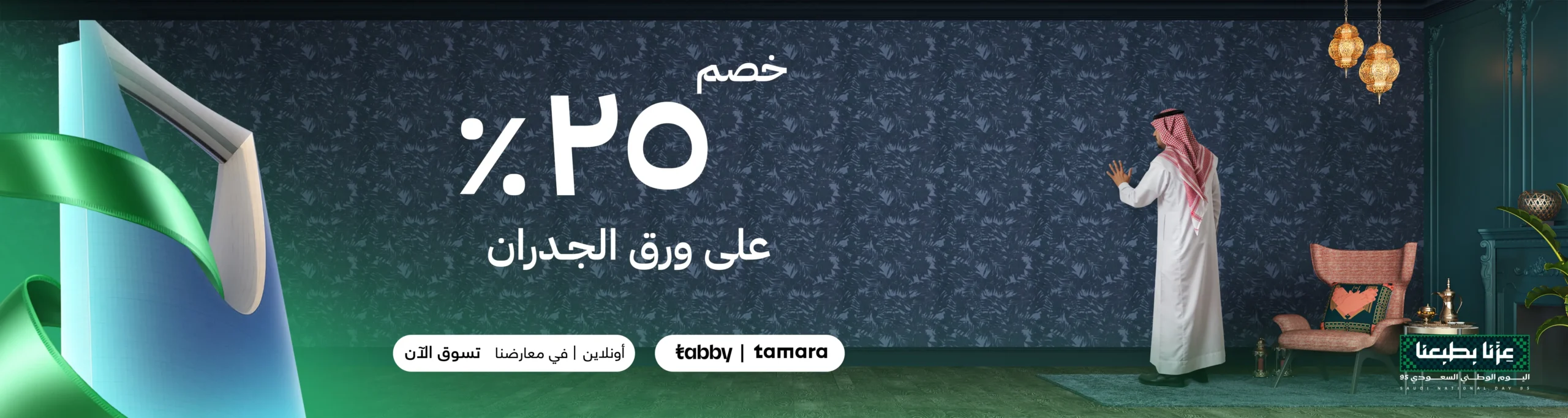 عرض اليوم الوطني من سيدار العالمية للستائر