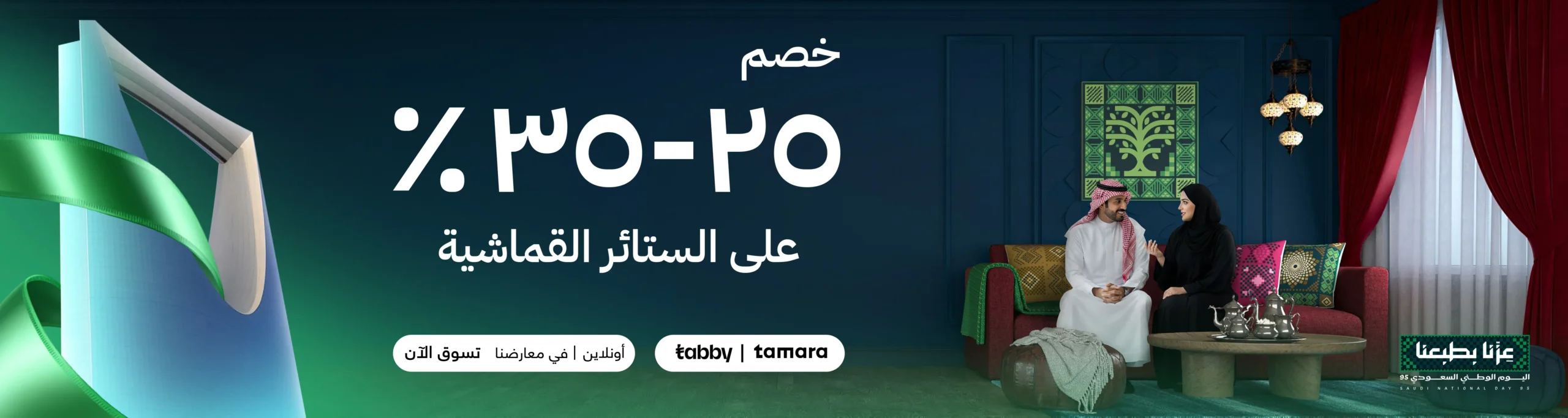 عرض اليوم الوطني من سيدار العالمية للستائر