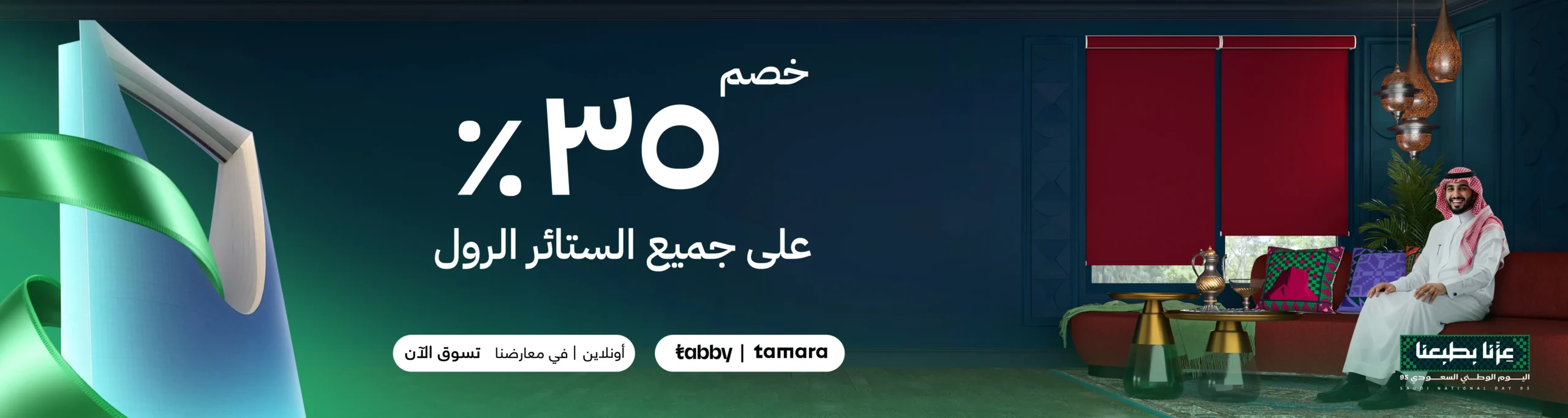 عرض اليوم الوطني من سيدار العالمية للستائر