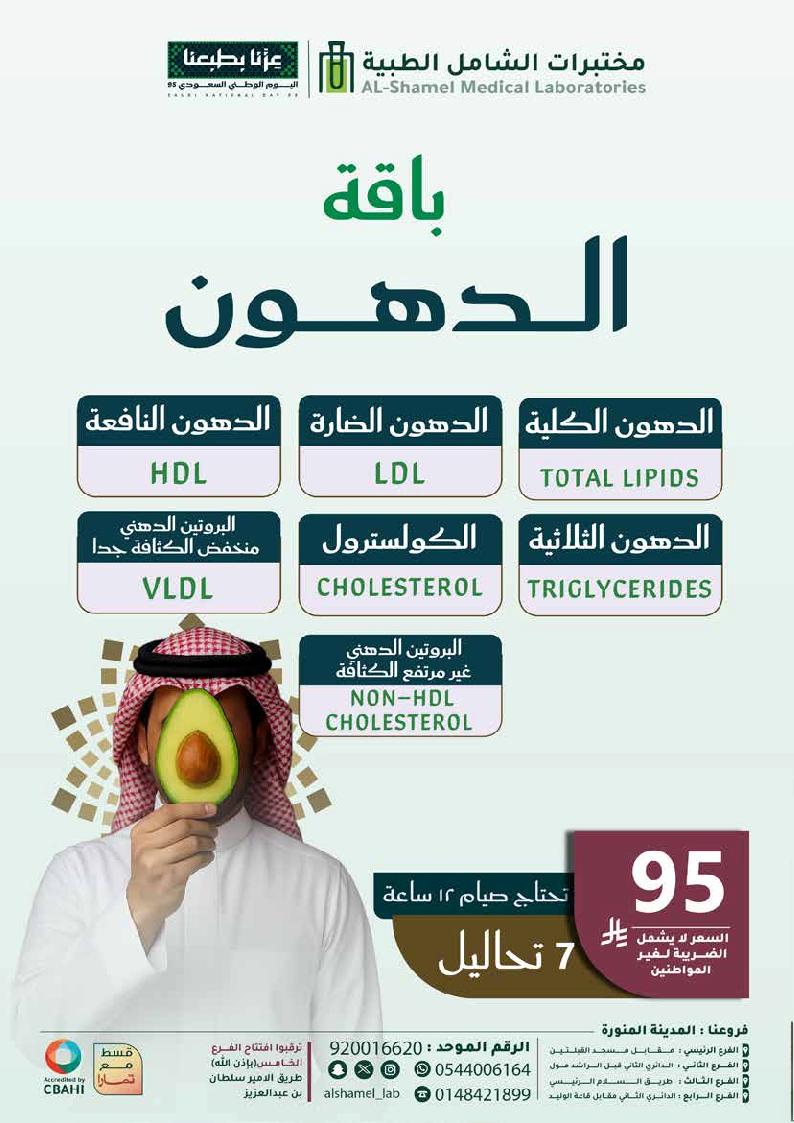 عرض اليوم الوطني من مختبرات الشامل الطبية