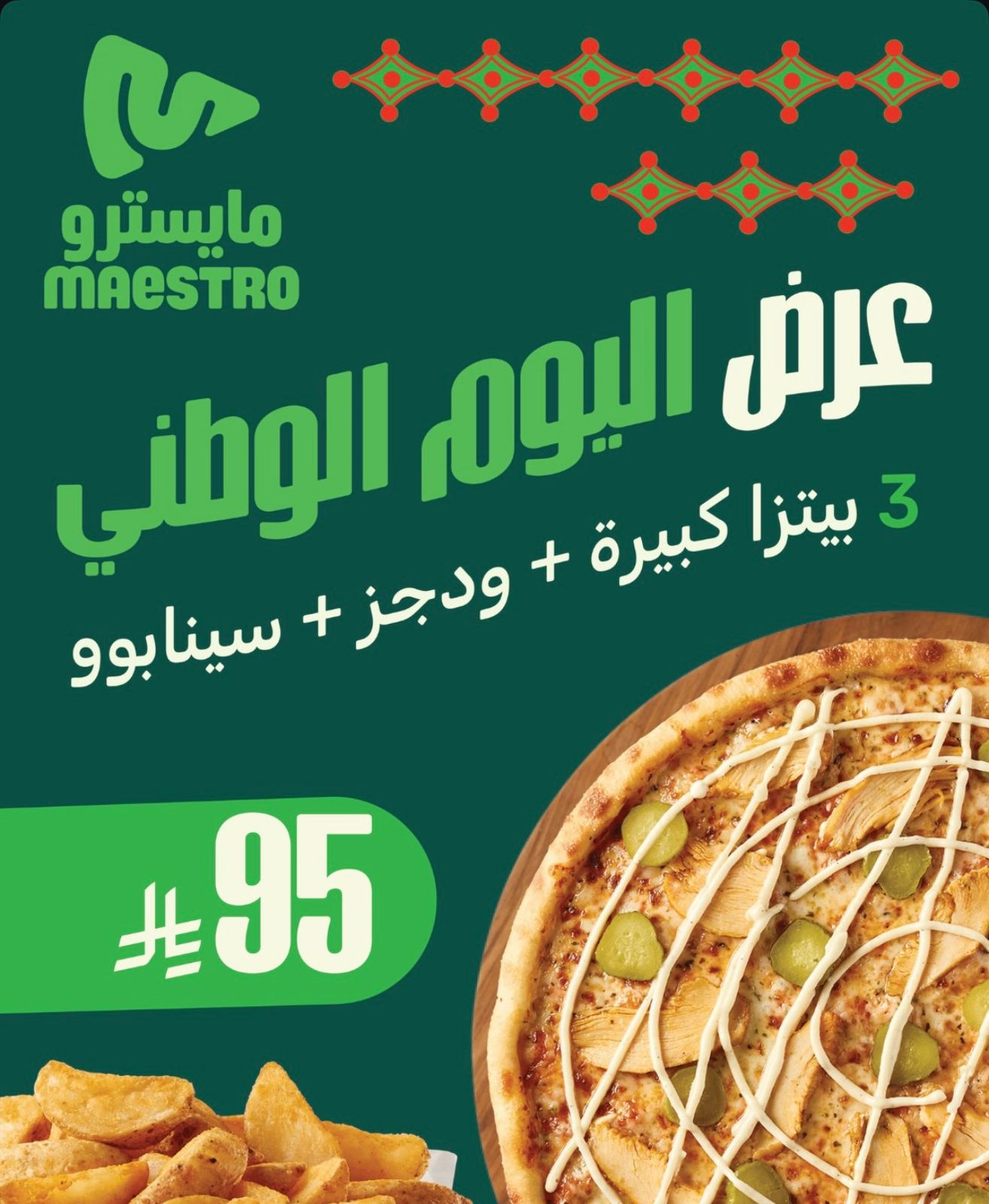 عرض مايسترو بيتزا