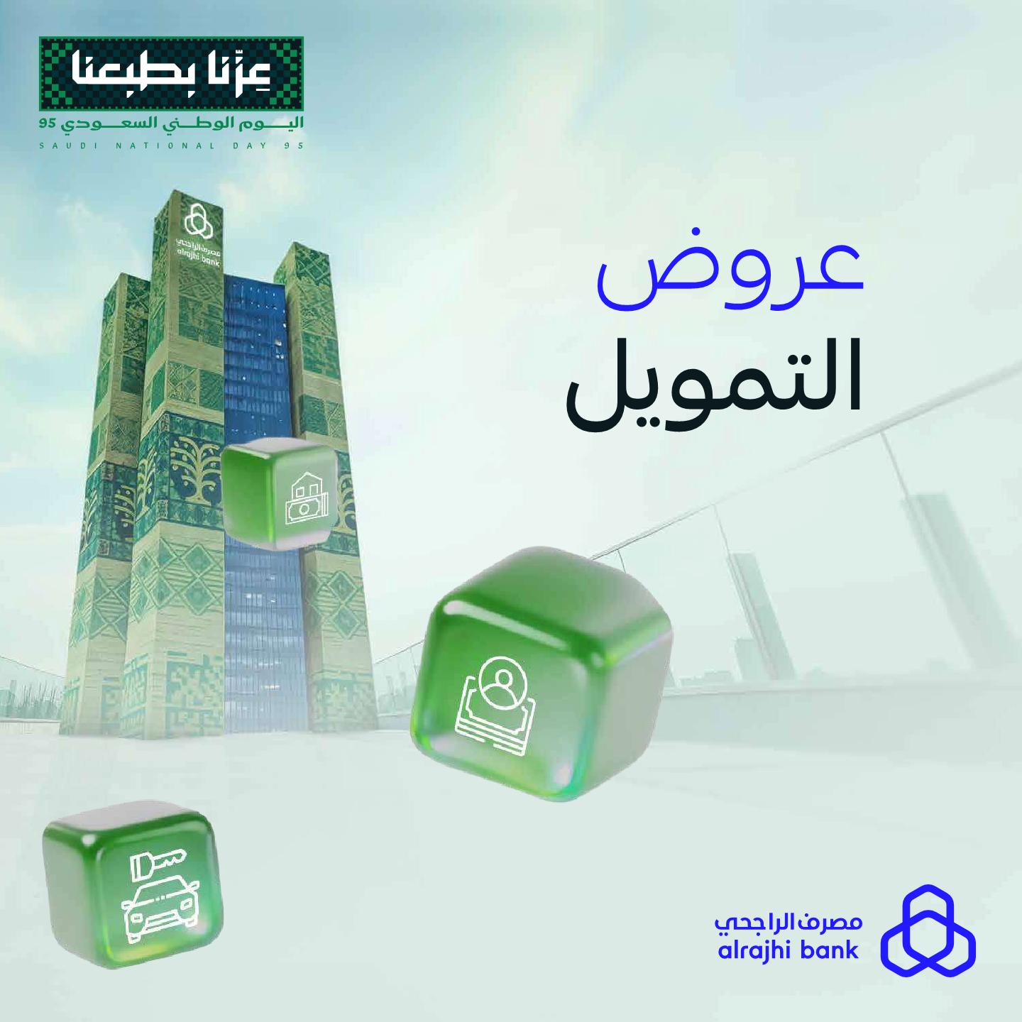 عروض مصرف الراجحي