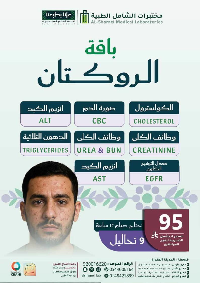 عرض اليوم الوطني من مختبرات الشامل الطبية