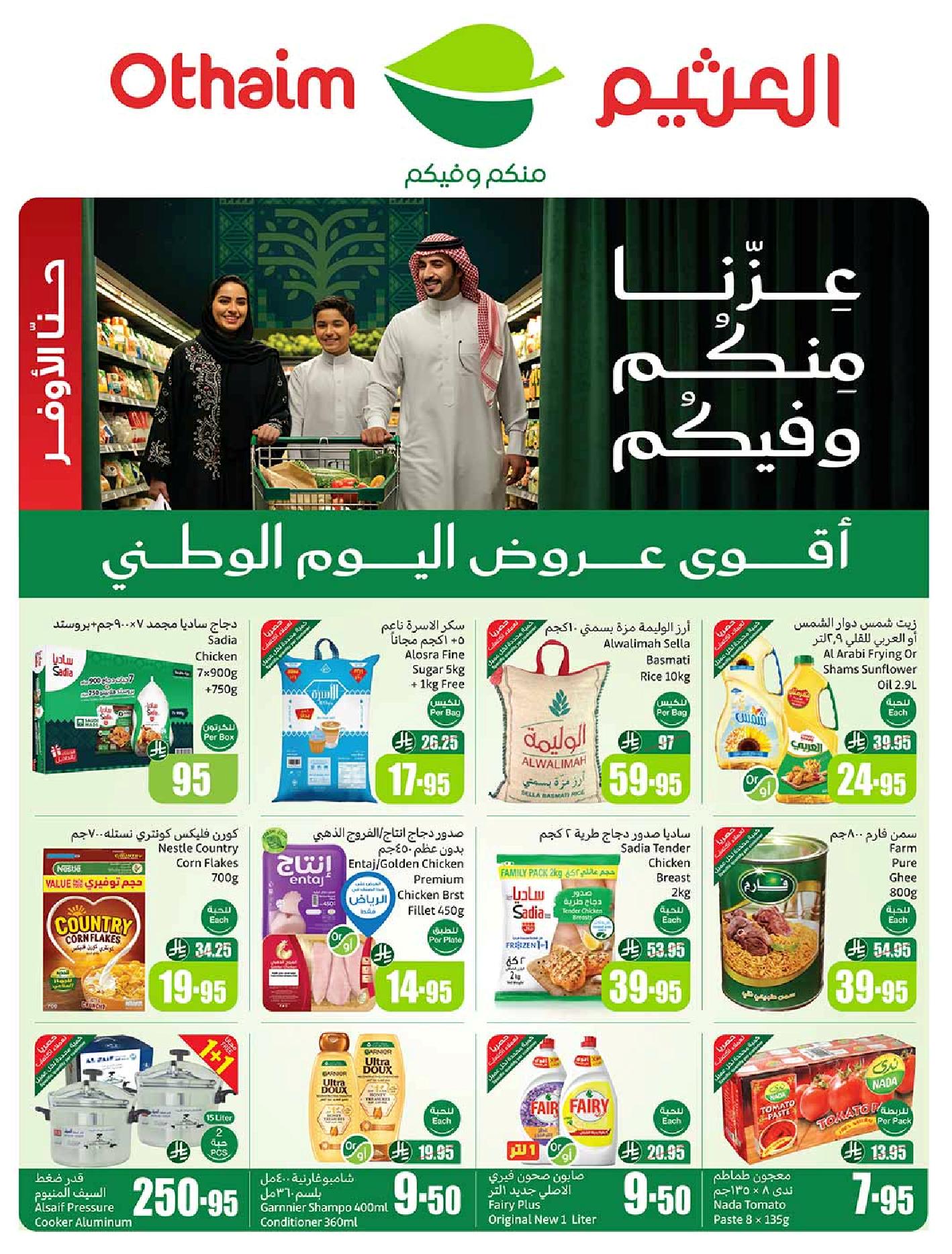 عروض أسواق عبدالله العثيم الأسبوعية