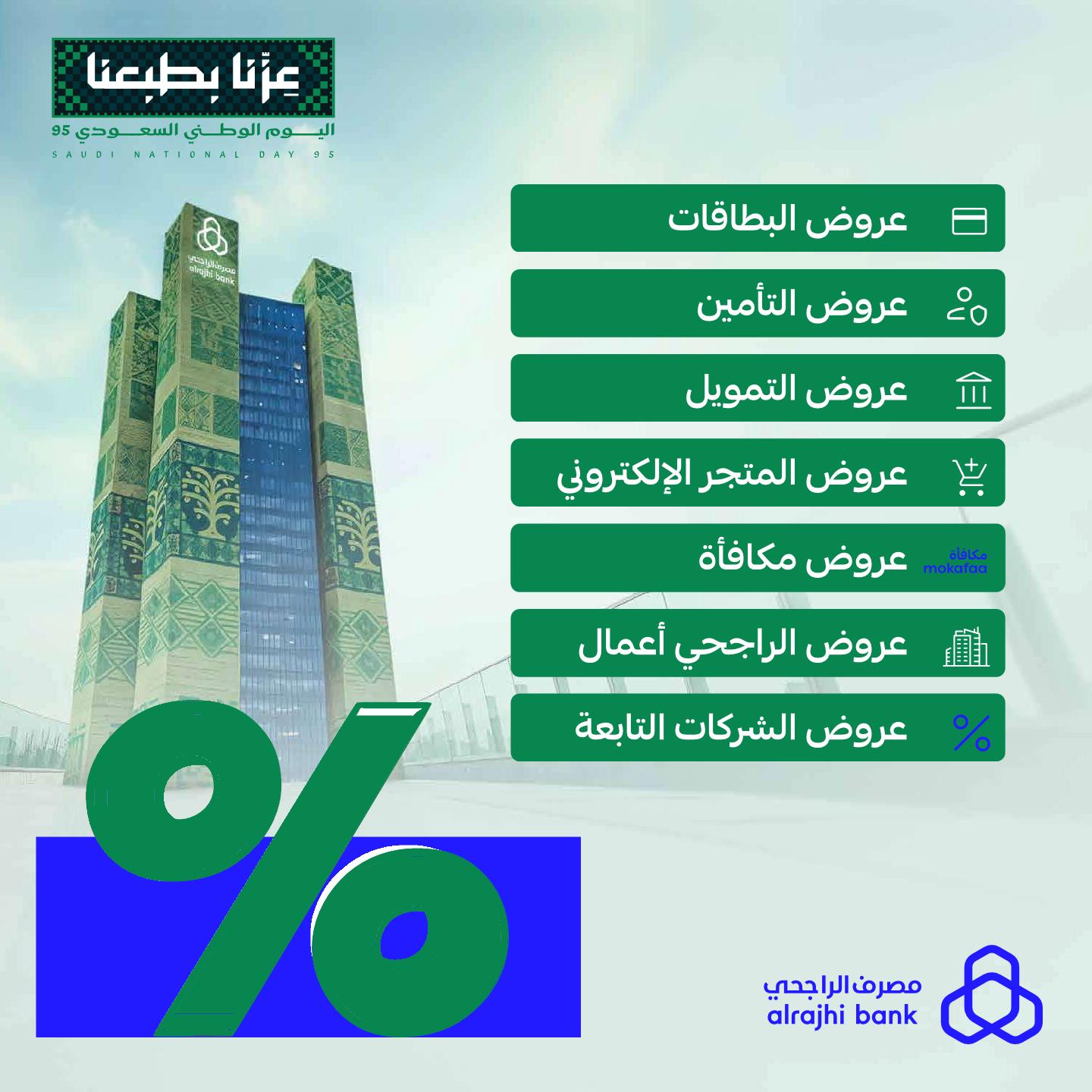 عروض مصرف الراجحي