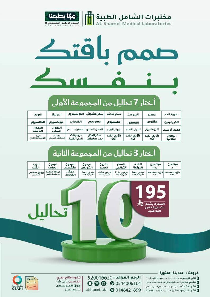 عرض اليوم الوطني من مختبرات الشامل الطبية