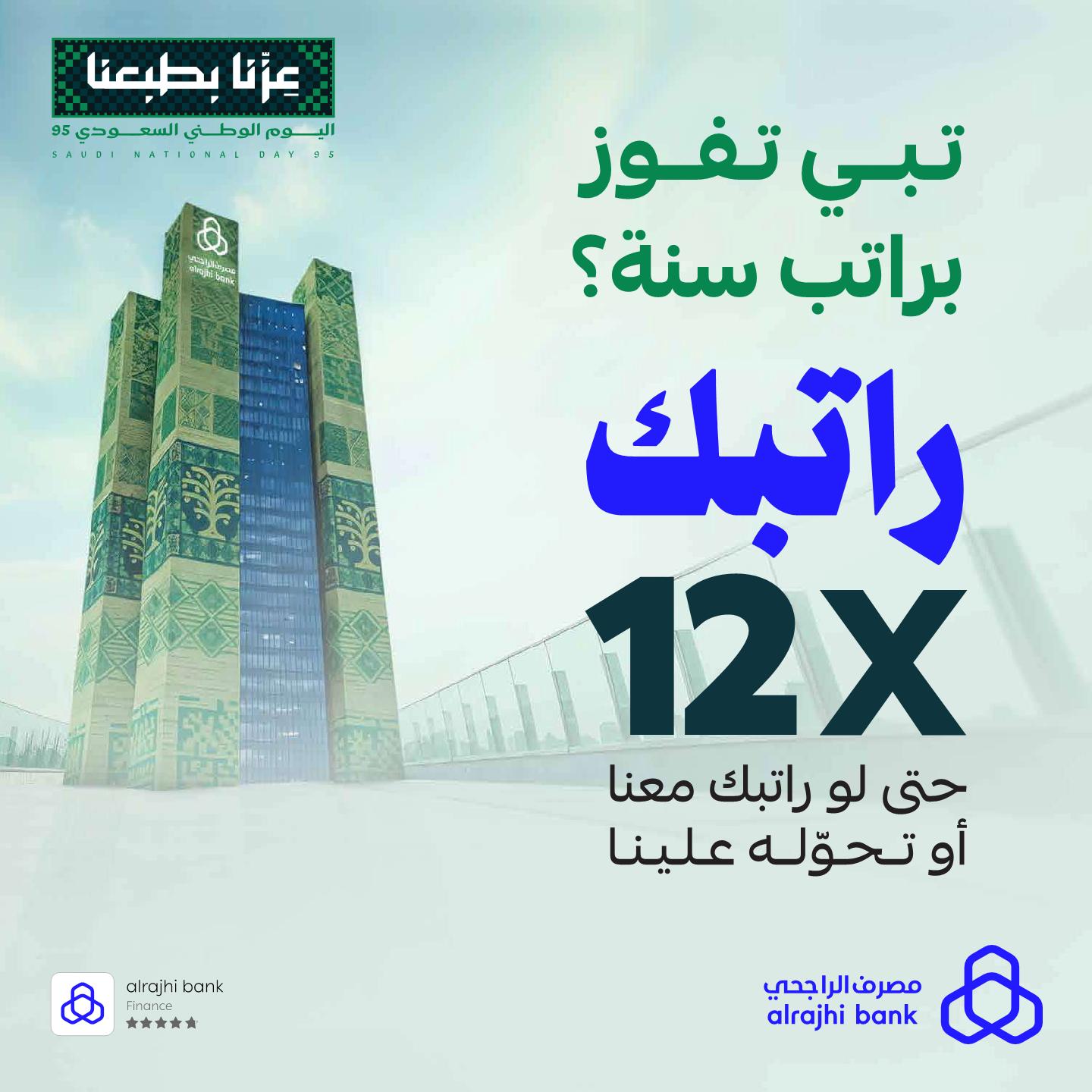 عروض مصرف الراجحي
