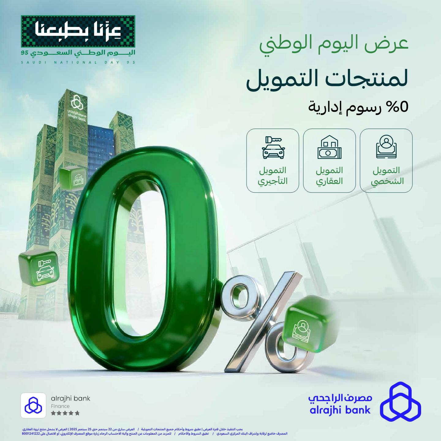عروض مصرف الراجحي