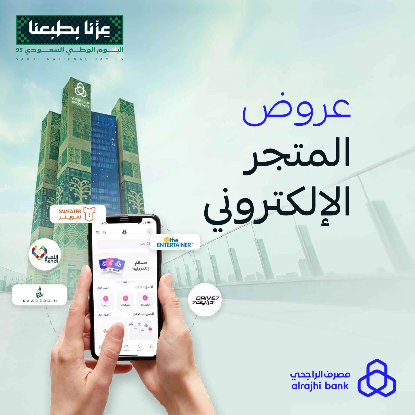 عروض مصرف الراجحي