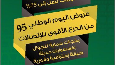 عروض اليوم الوطني من الدرع الأقوى لصيانة وإكسسوارات الجوال