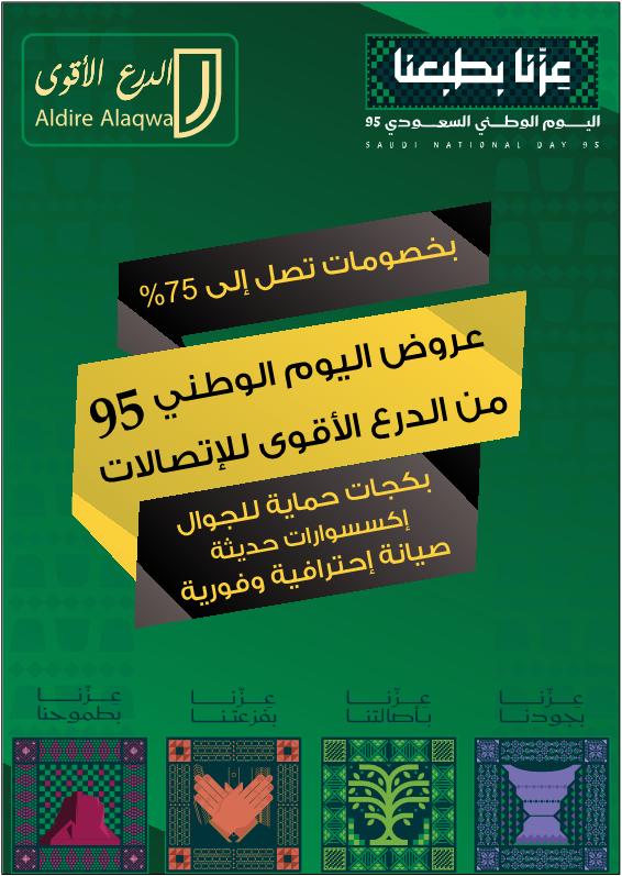 عروض اليوم الوطني من الدرع الأقوى لصيانة وإكسسوارات الجوال