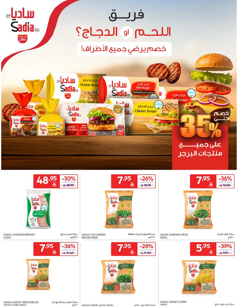 عروض أسواق كارفور الأسبوعية