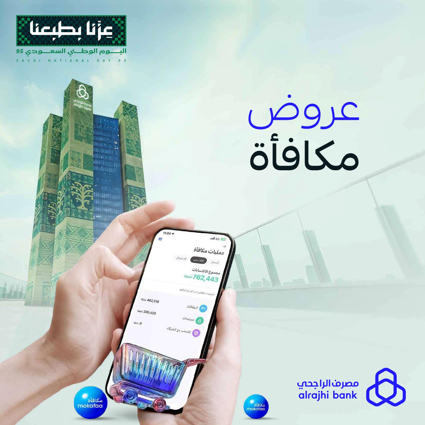 عروض مصرف الراجحي