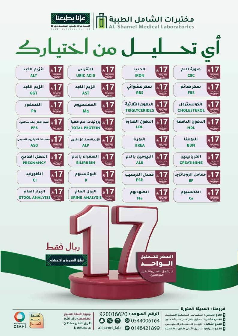 عرض اليوم الوطني من مختبرات الشامل الطبية