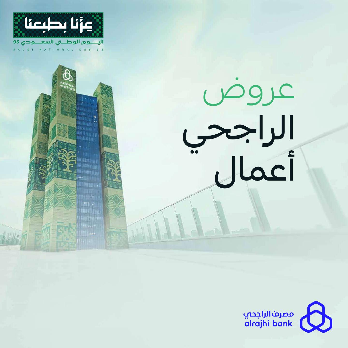 عروض مصرف الراجحي