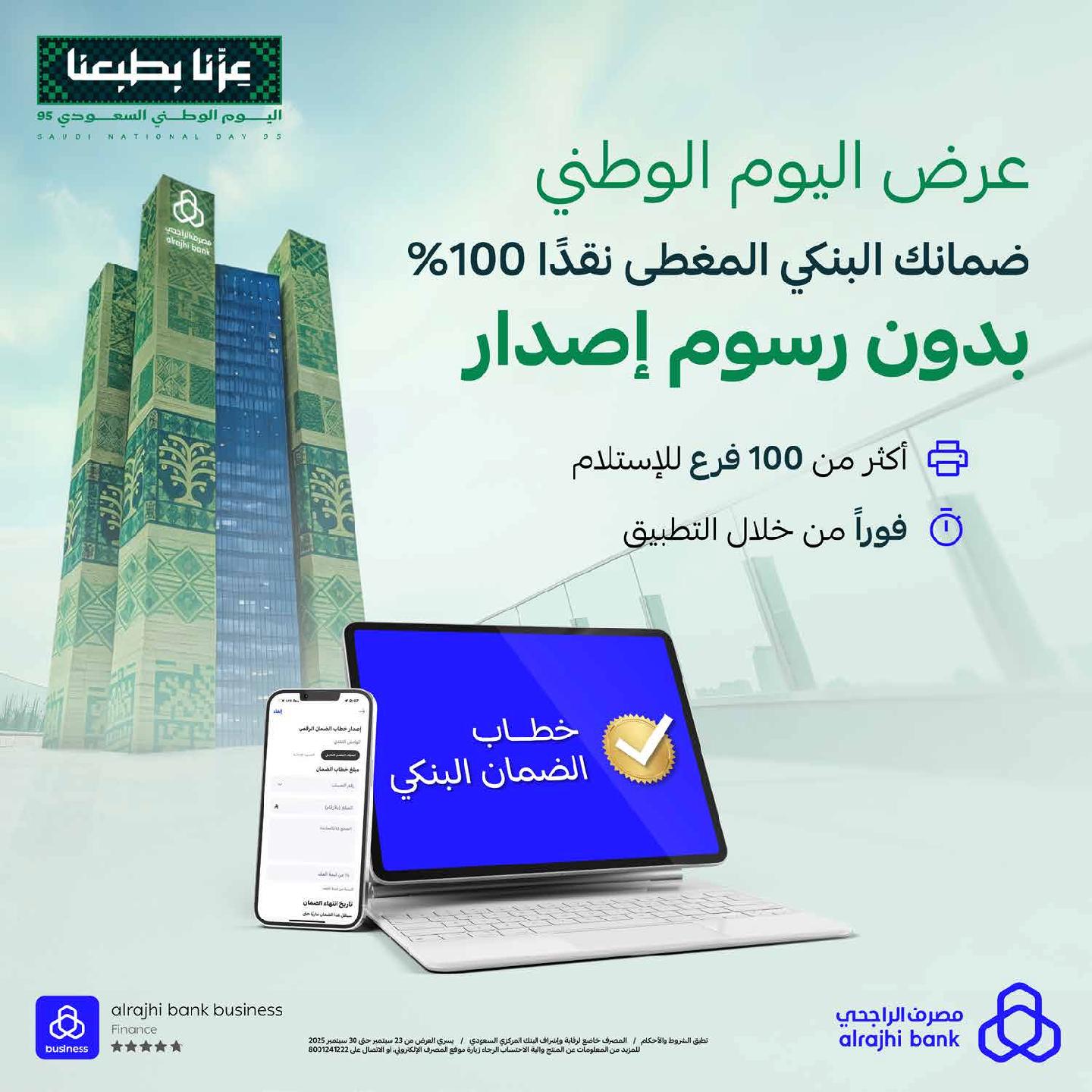 عروض مصرف الراجحي