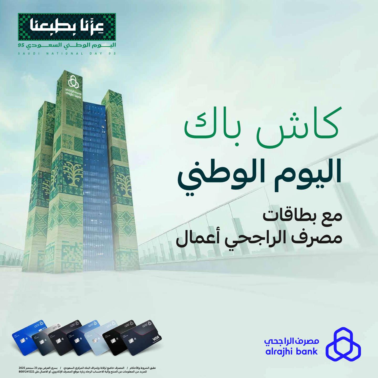 عروض مصرف الراجحي