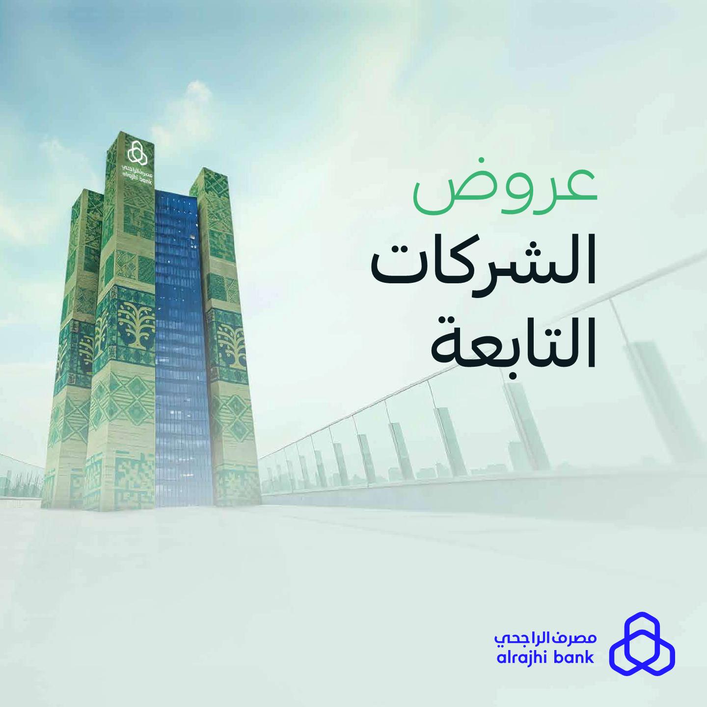 عروض مصرف الراجحي
