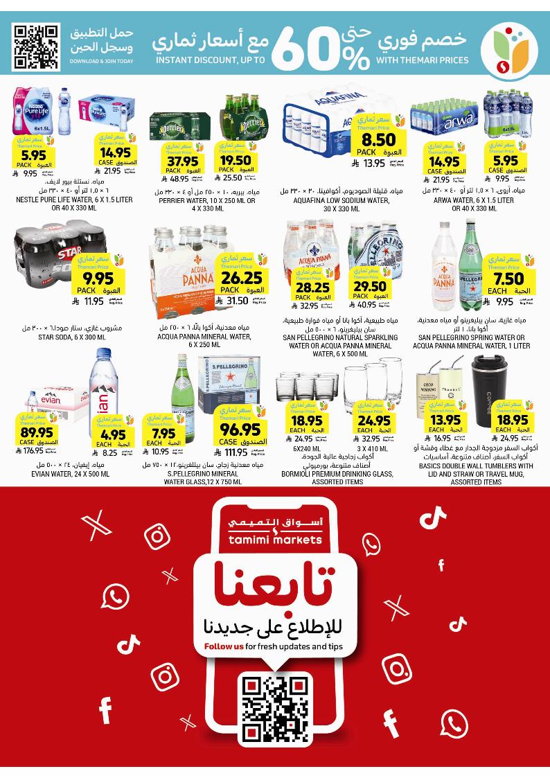 عروض أسواق التميمي الأسبوعية