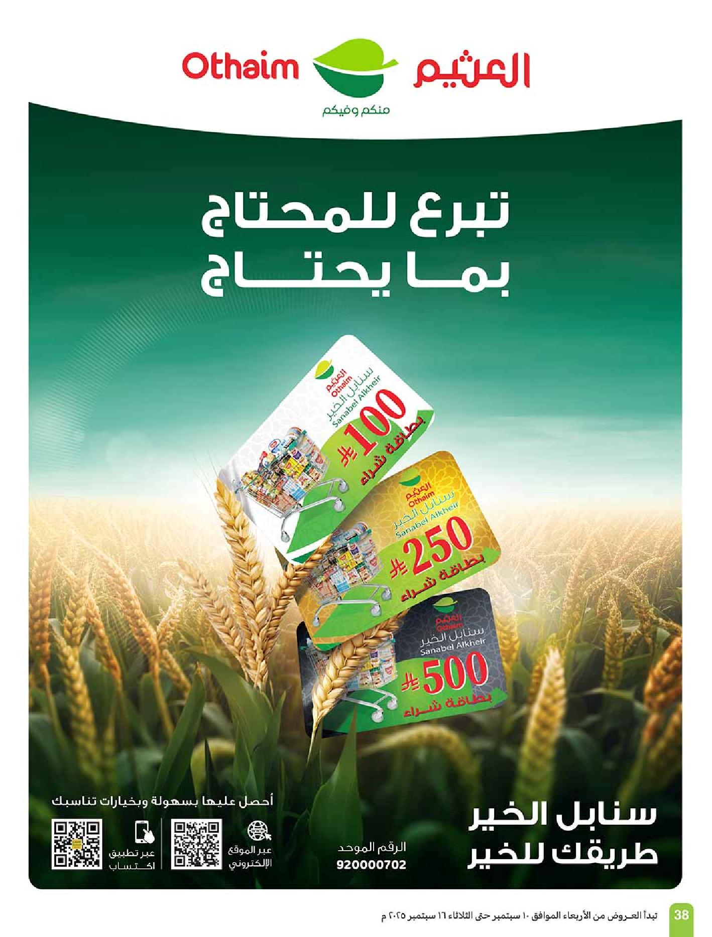 عروض أسواق عبدالله العثيم الأسبوعية