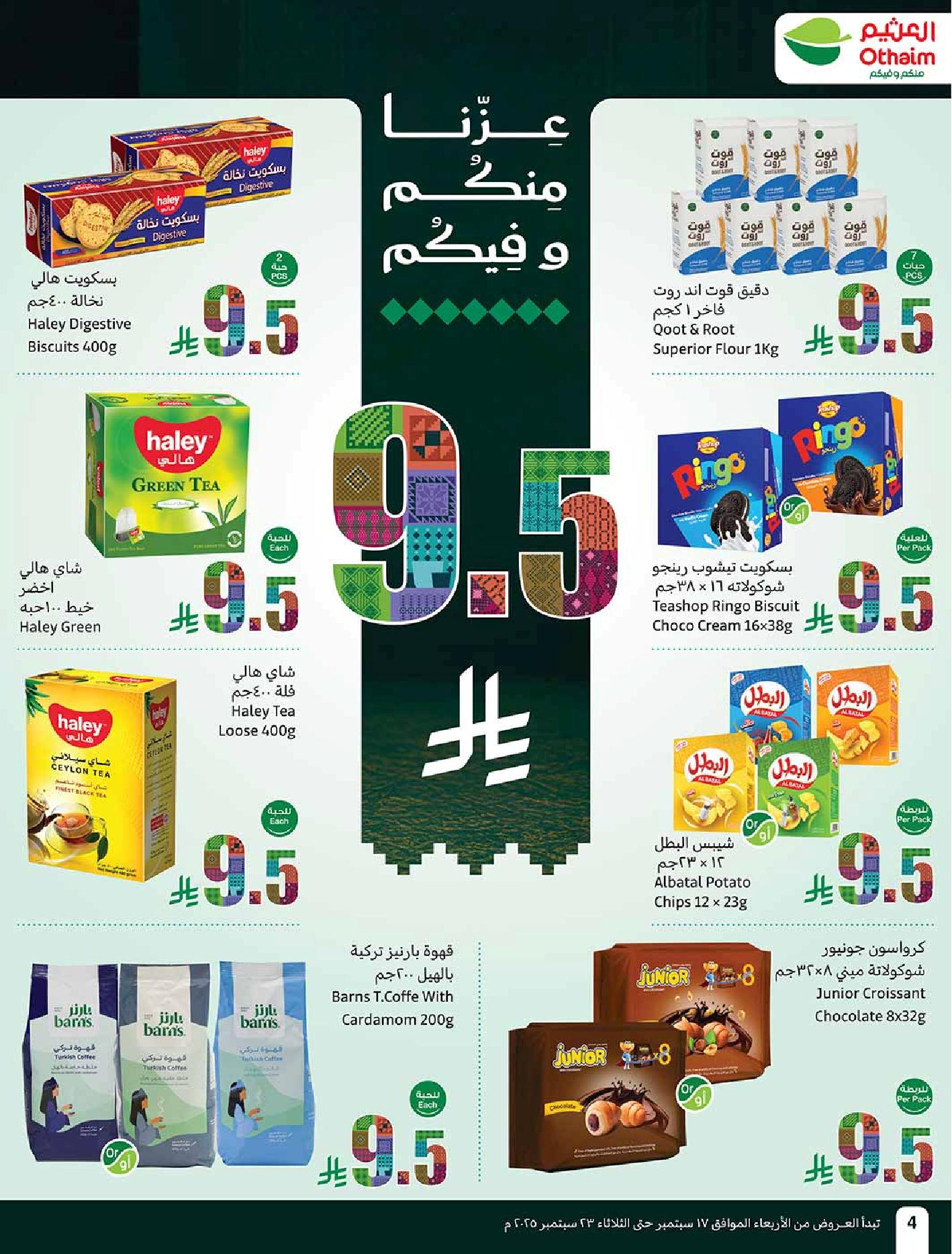 عروض أسواق عبدالله العثيم الأسبوعية