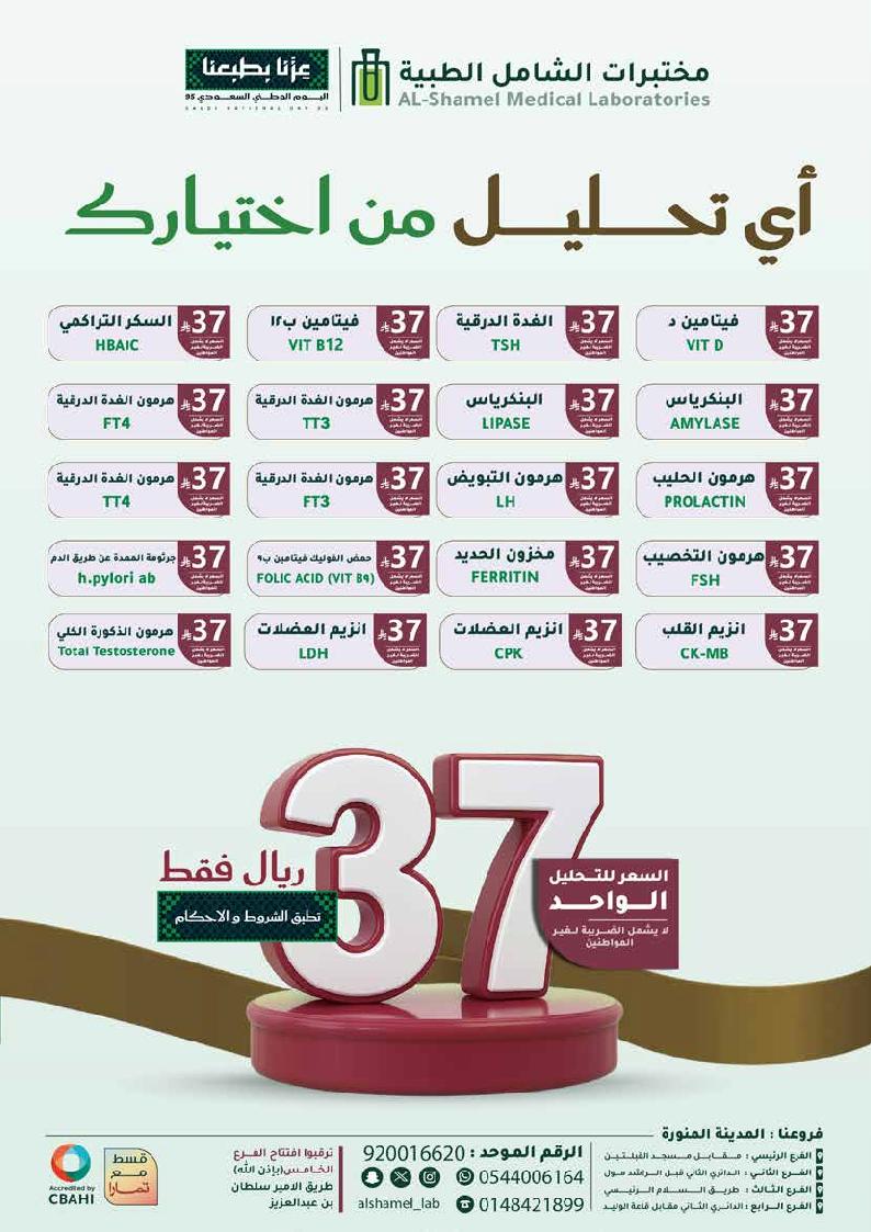 عرض اليوم الوطني من مختبرات الشامل الطبية