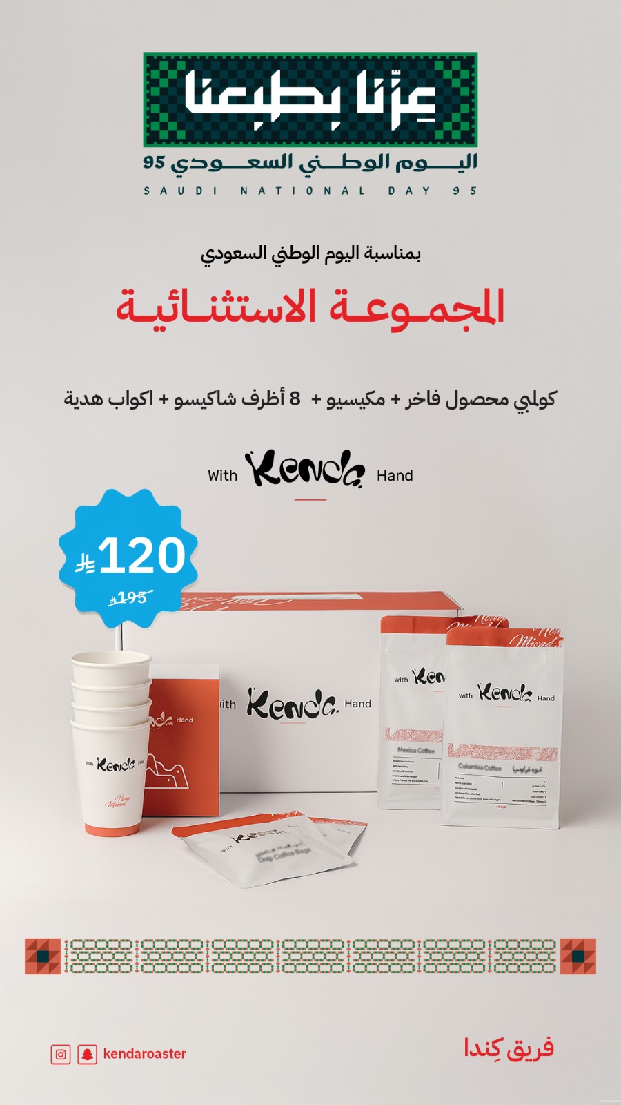 عرض اليوم الوطني من محمصة كندا