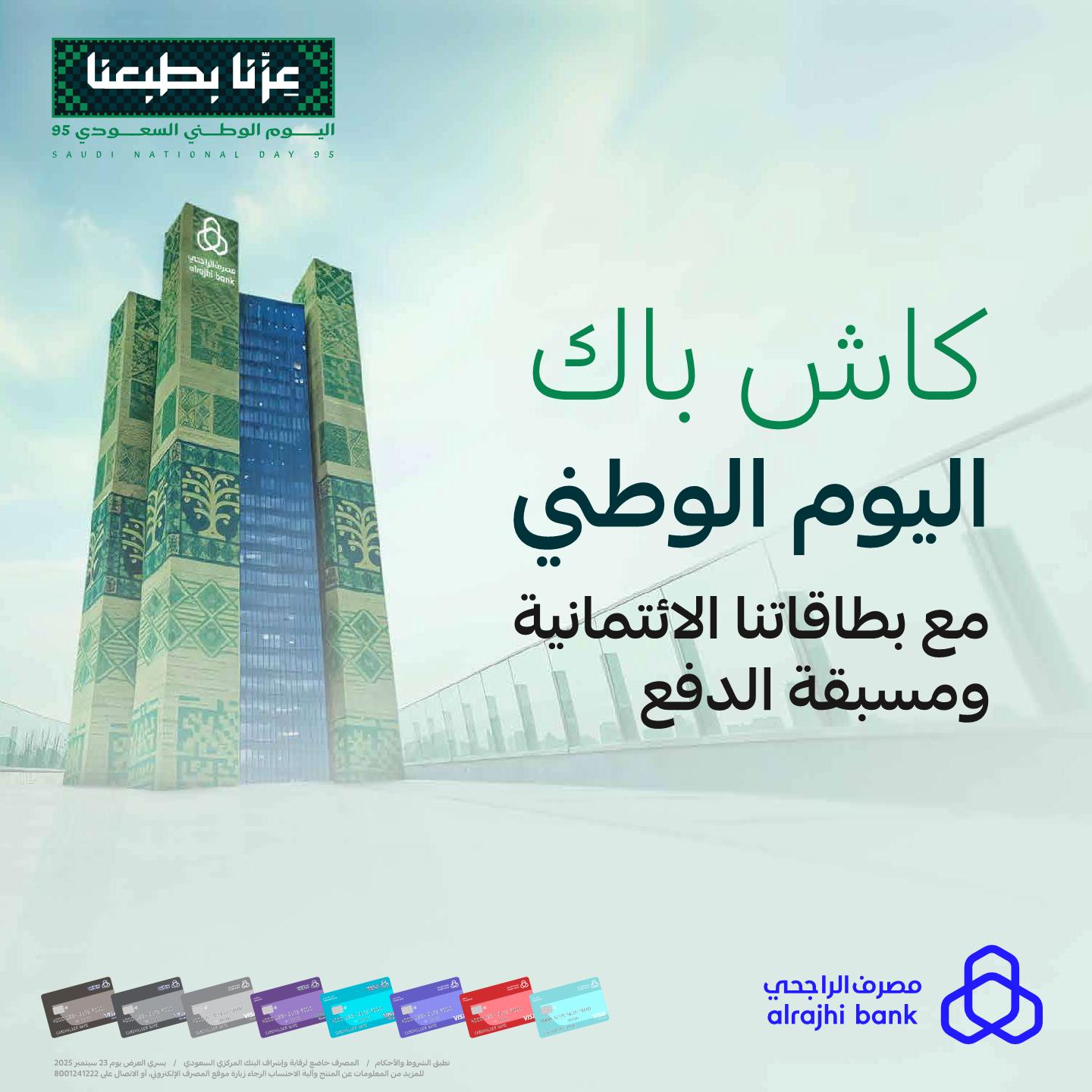 عروض مصرف الراجحي
