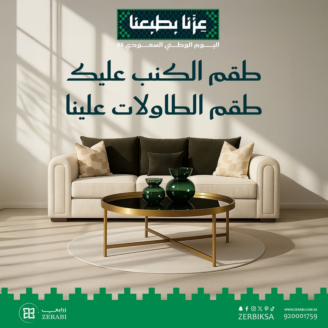 عرض اليوم الوطني من زرابي للأثاث عرض اليوم الوطني من زرابي للأثاث