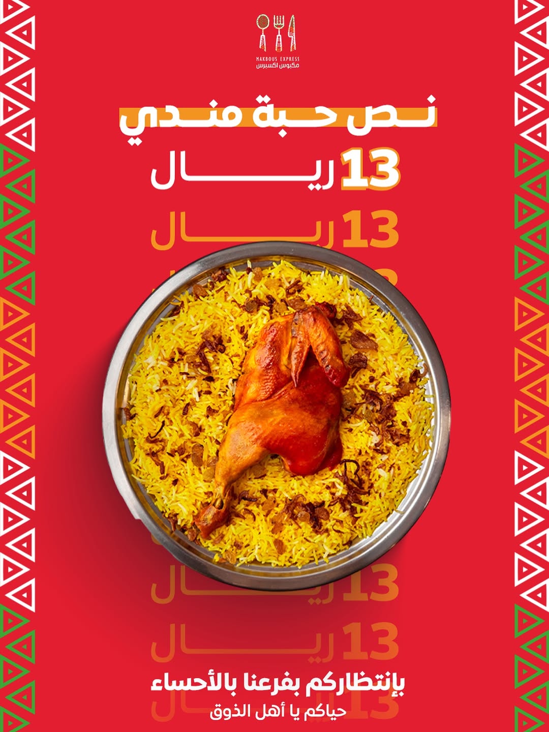 عرض مطاعم مكبوس اكسبرس
