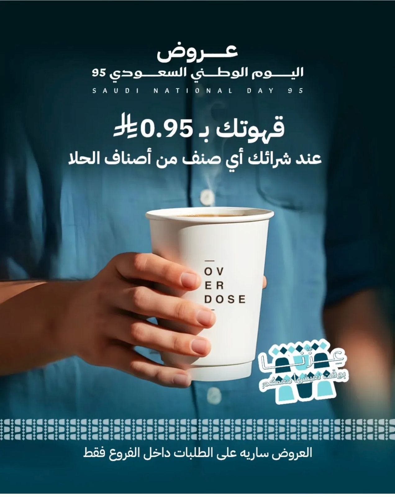 عرض اليوم الوطني من اوفردوز كافيه