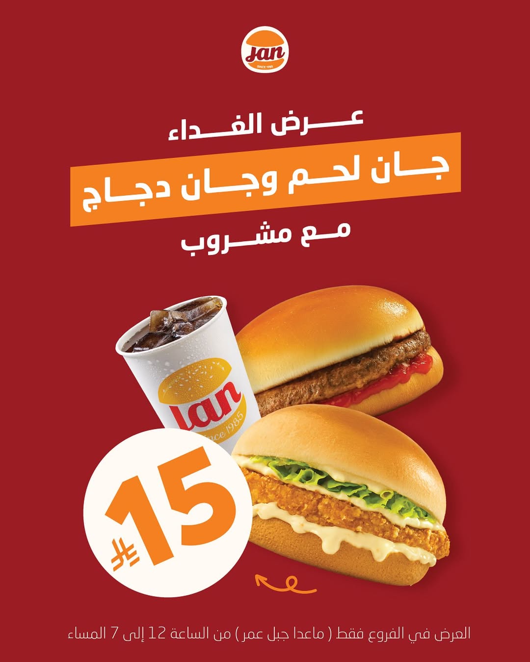عرض مطاعم جان برجر