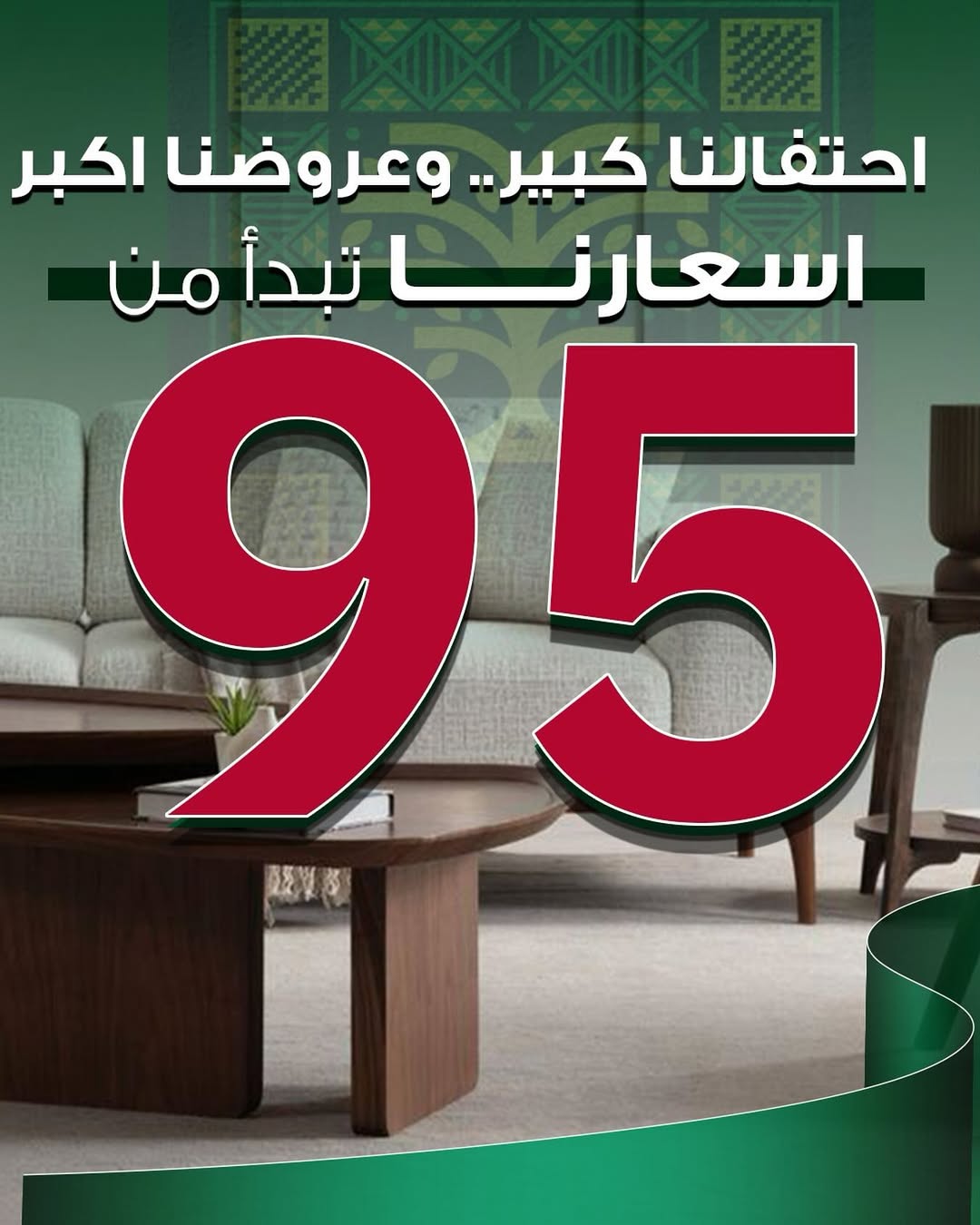 عرض اليوم الوطني من البيوت للأثاث عرض اليوم الوطني من البيوت للأثاث