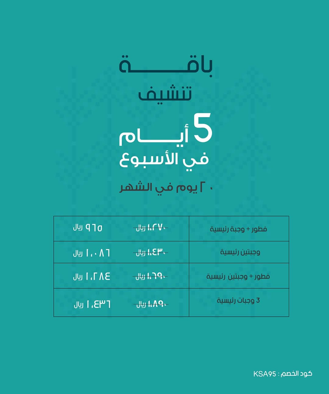 عرض اليوم الوطني من شريد ميلز للوجبات الصحية