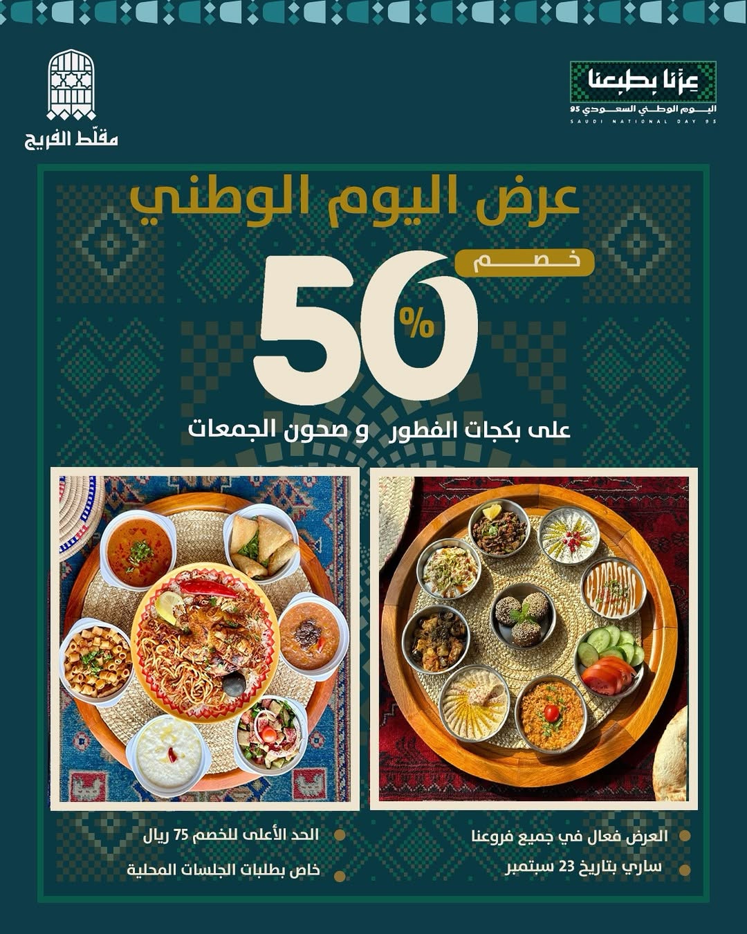عرض اليوم الوطني من مطاعم مقلط الفريج عرض اليوم الوطني من مطاعم مقلط الفريج