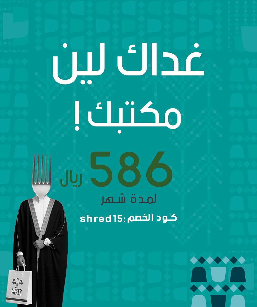 عرض اليوم الوطني من شريد ميلز للوجبات الصحية