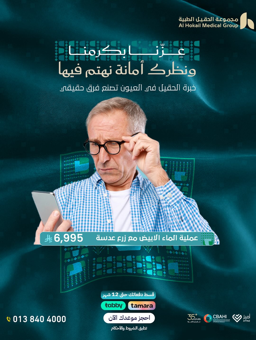 عروض اليوم الوطني من مجموعة الحقيل الطبية