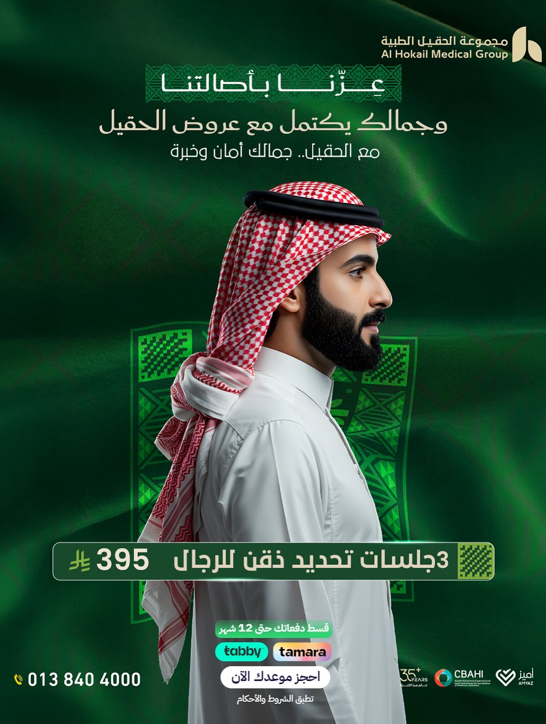عروض اليوم الوطني من مجموعة الحقيل الطبية