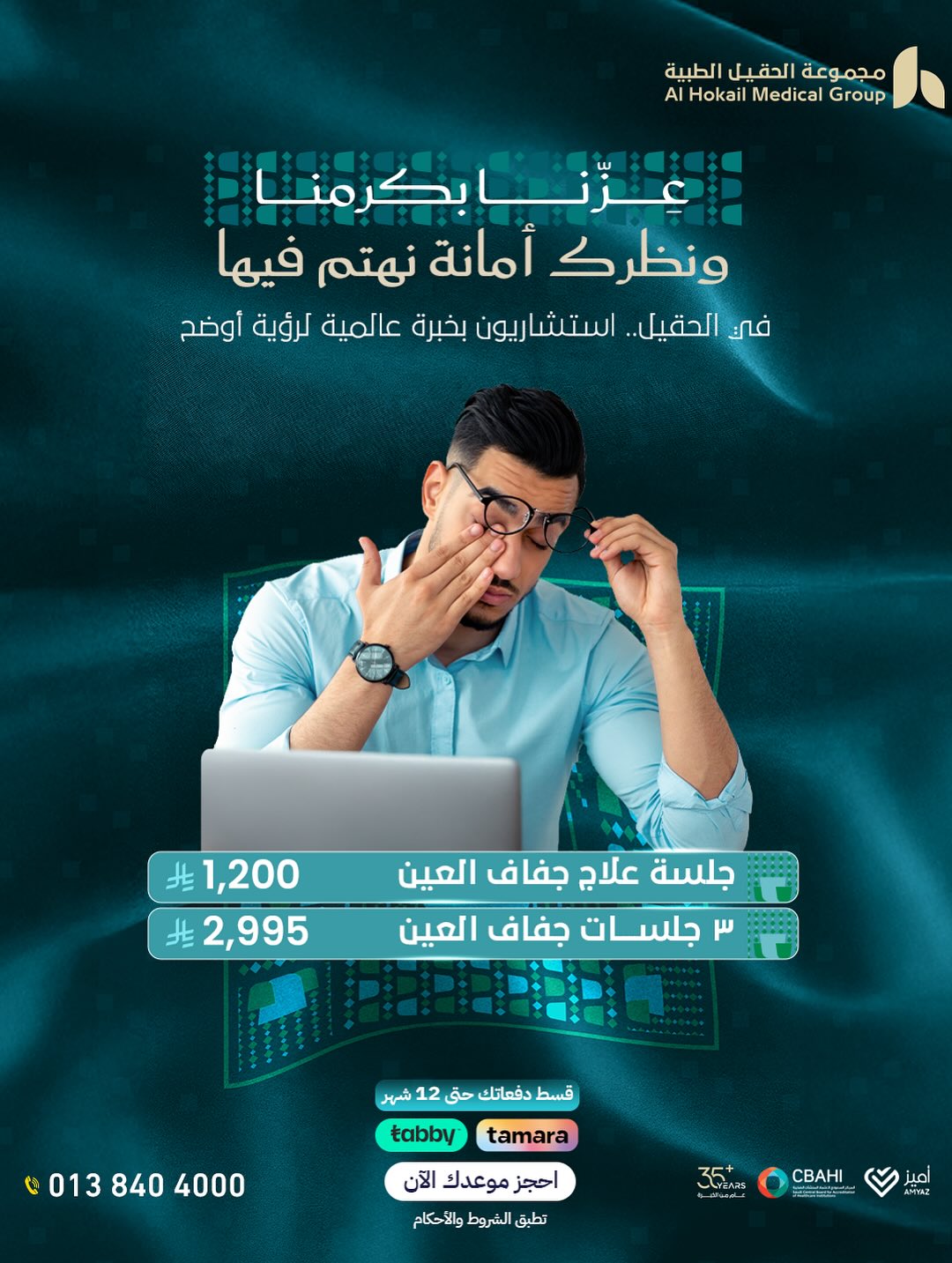 عروض اليوم الوطني من مجموعة الحقيل الطبية