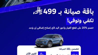 عرض صيانة توكيلات الجزيرة فورد
