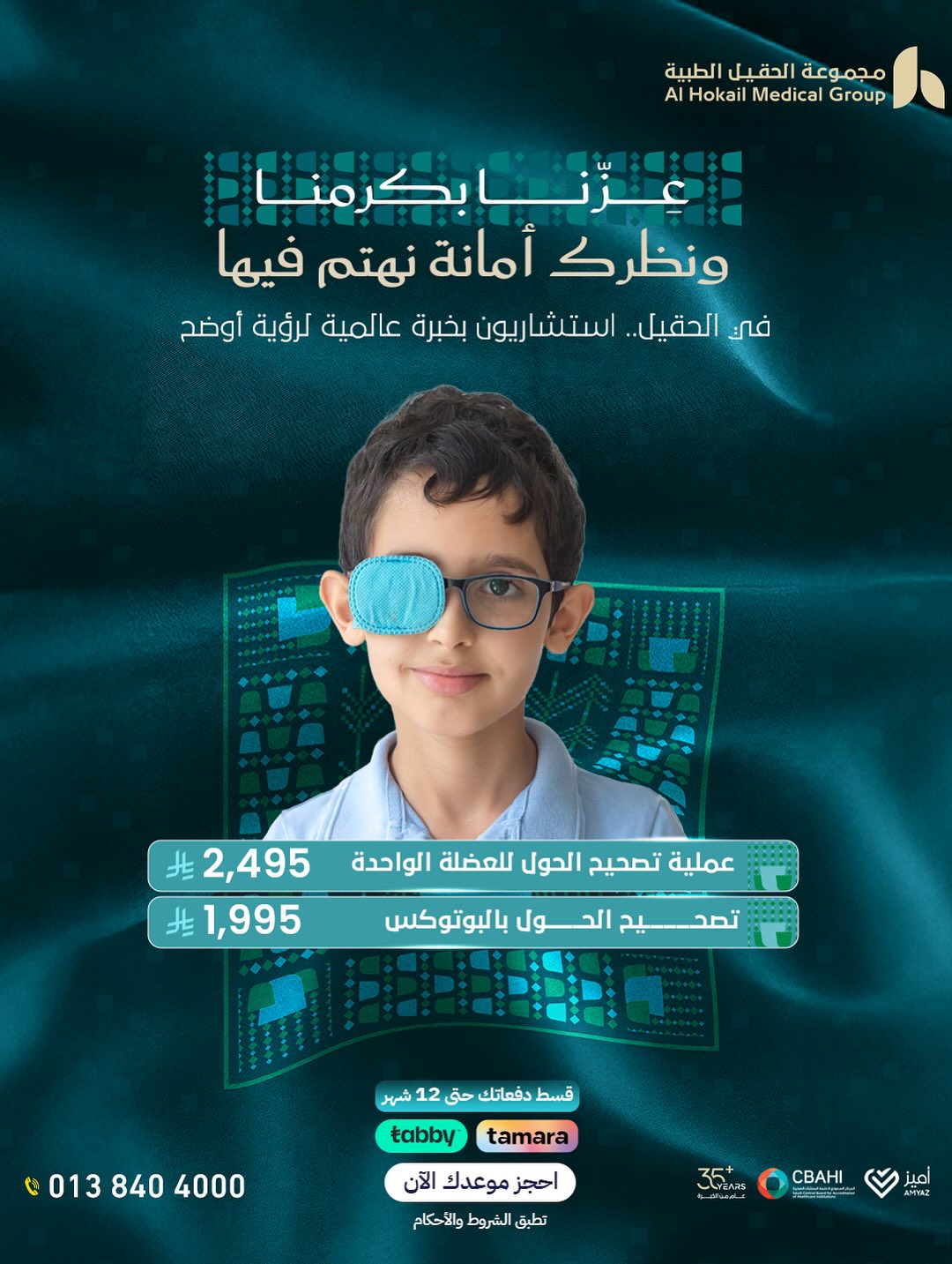 عروض اليوم الوطني من مجموعة الحقيل الطبية