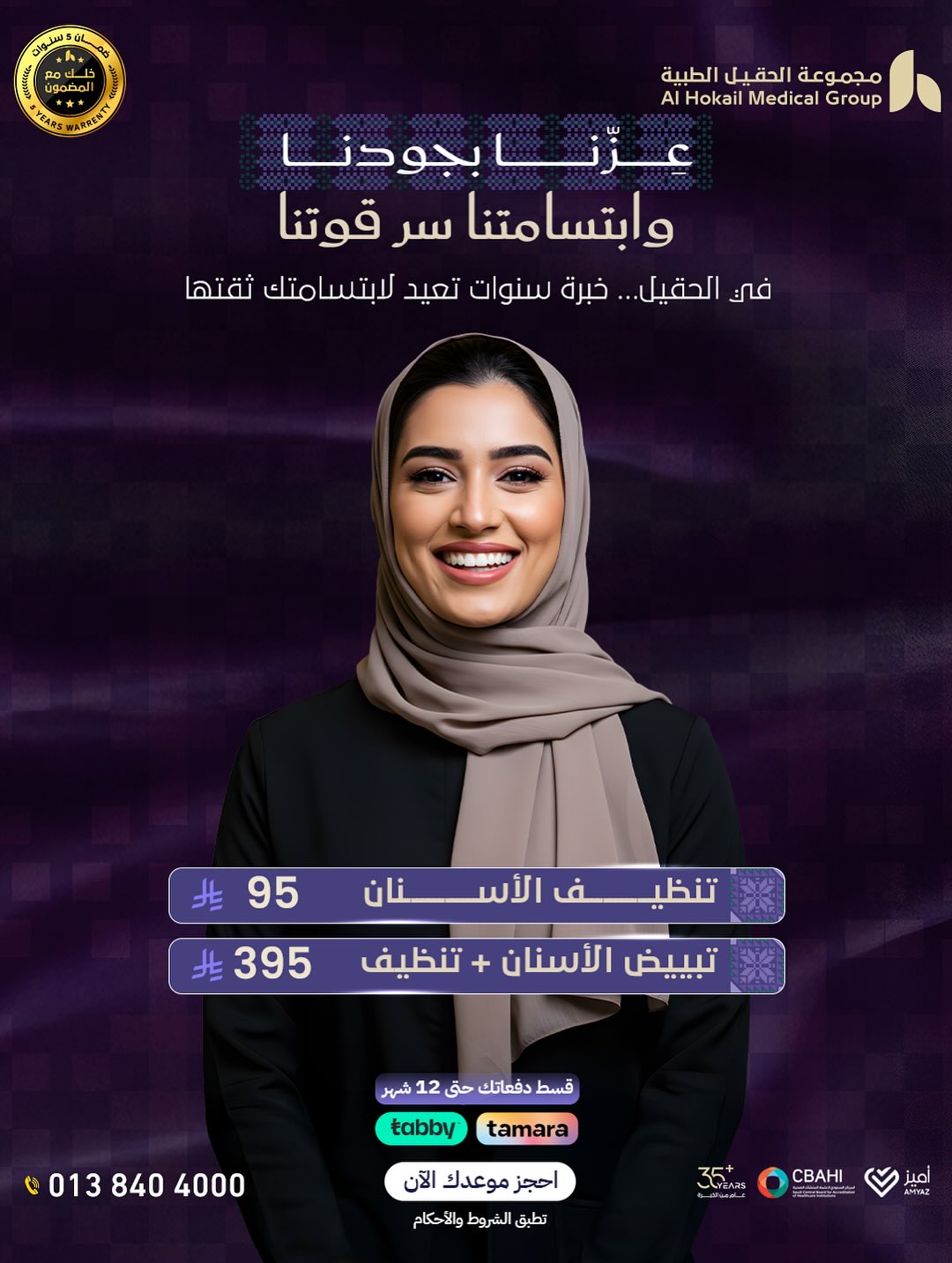 عروض اليوم الوطني من مجموعة الحقيل الطبية