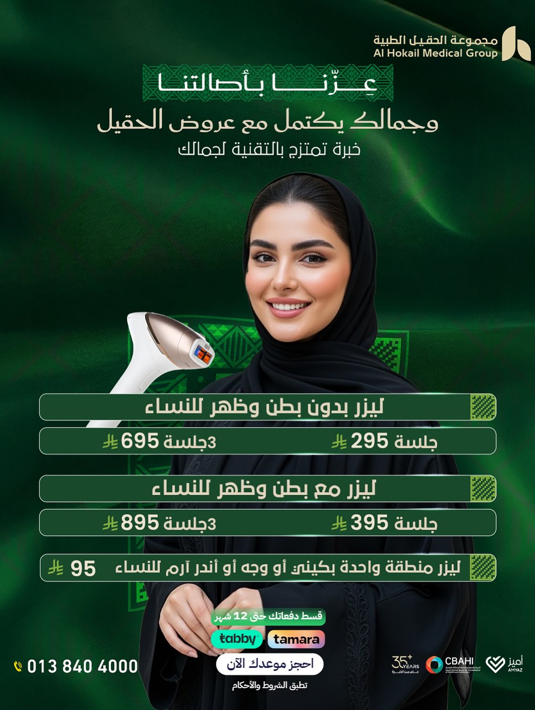 عروض اليوم الوطني من مجموعة الحقيل الطبية