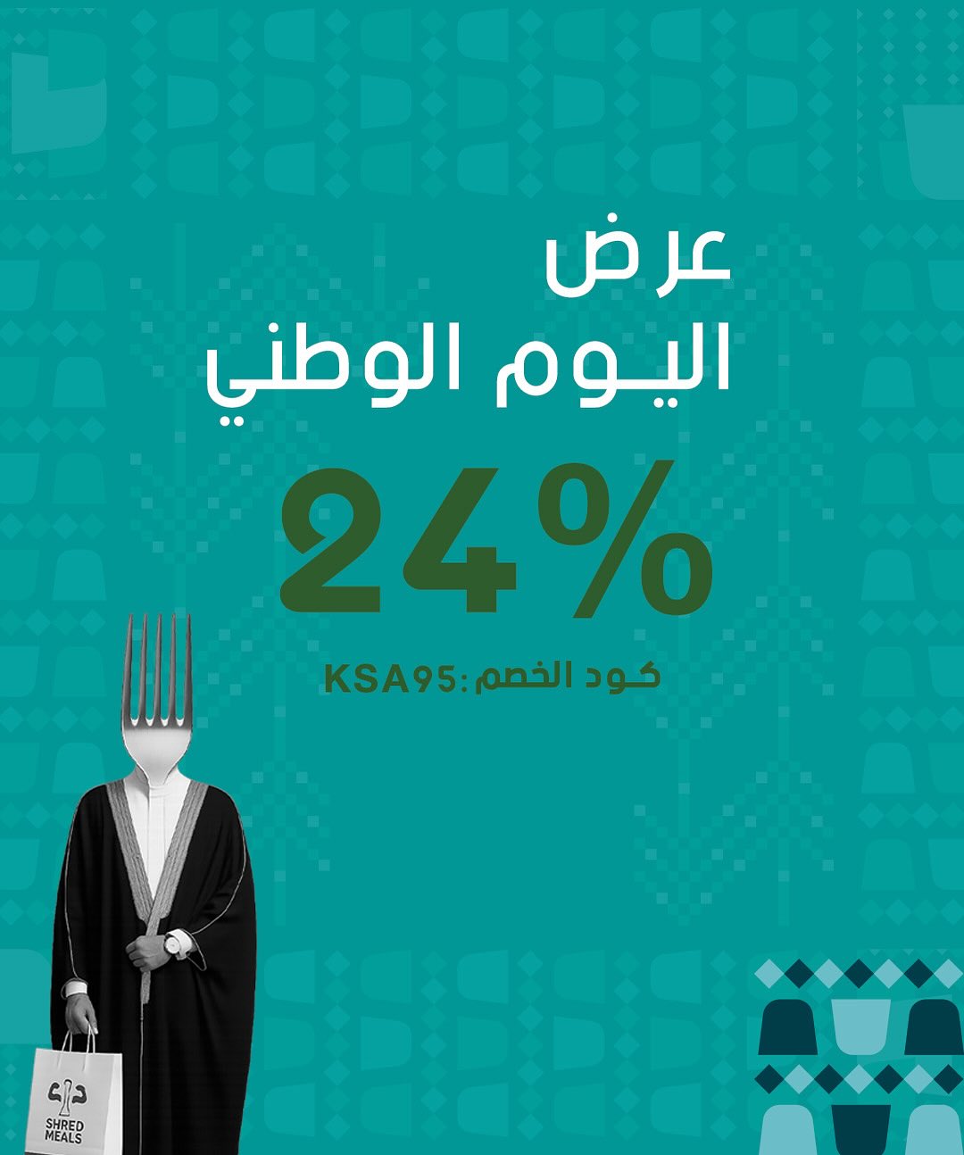 عرض اليوم الوطني من شريد ميلز للوجبات الصحية